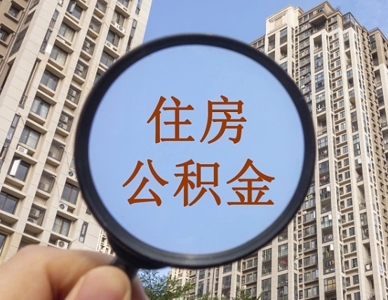 平顶山上海住房公积金销户提取流程（平顶山上海公积金销户提取需要什么材料）